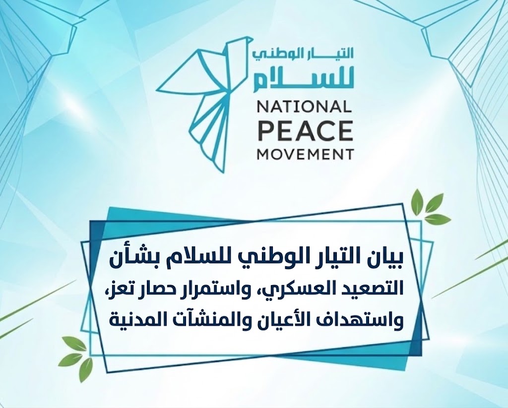 التيار الوطني للسلام يدين حصار تعز واستهداف المنشآت المدنية ويدعو لوقف التصعيد