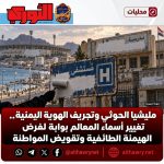 مليشيا الحوثي وتجريف الهوية اليمنية.. تغيير أسماء المعالم بوابة لفرض الهيمنة الطائفية وتقويض المواطنة
