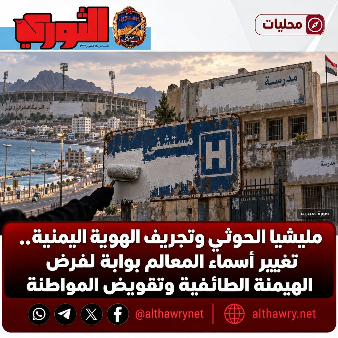 مليشيا الحوثي وتجريف الهوية اليمنية.. تغيير أسماء المعالم بوابة لفرض الهيمنة الطائفية وتقويض المواطنة