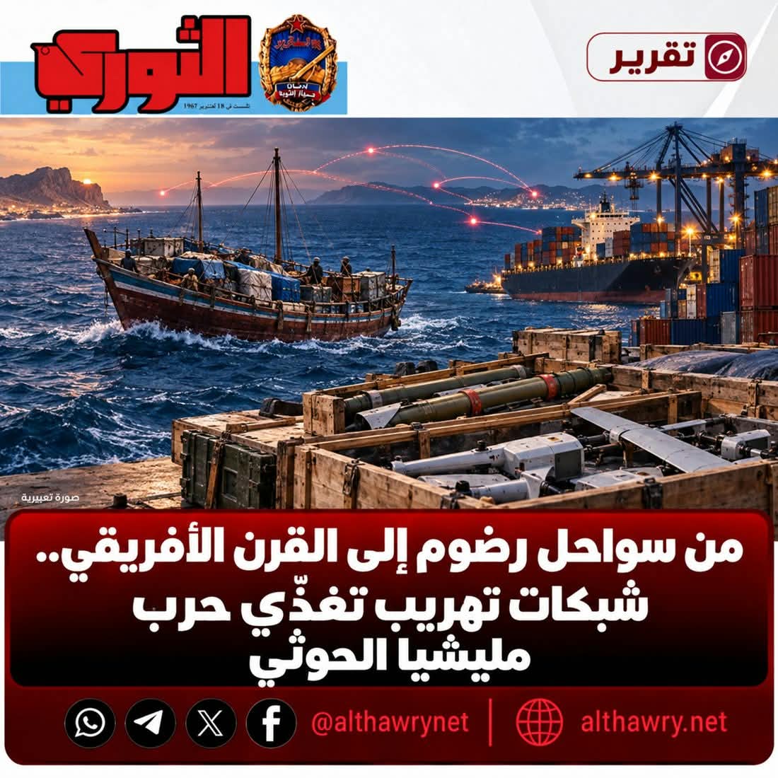 من سواحل رضوم إلى القرن الأفريقي.. شبكات تهريب تغذّي حرب مليشيا الحوثي