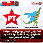 الاشتراكي اليمني يهنئ لولا دا سيلفا: انتصاركم يجدد الثقة بقدرة الشعوب على حماية الديمقراطية