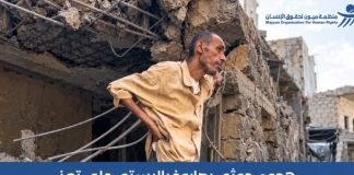منظمة “ميون”: الهجوم الحوثي بصاروخ باليستي على حي سكني في تعز قد يرقى إلى “جريمة حرب”