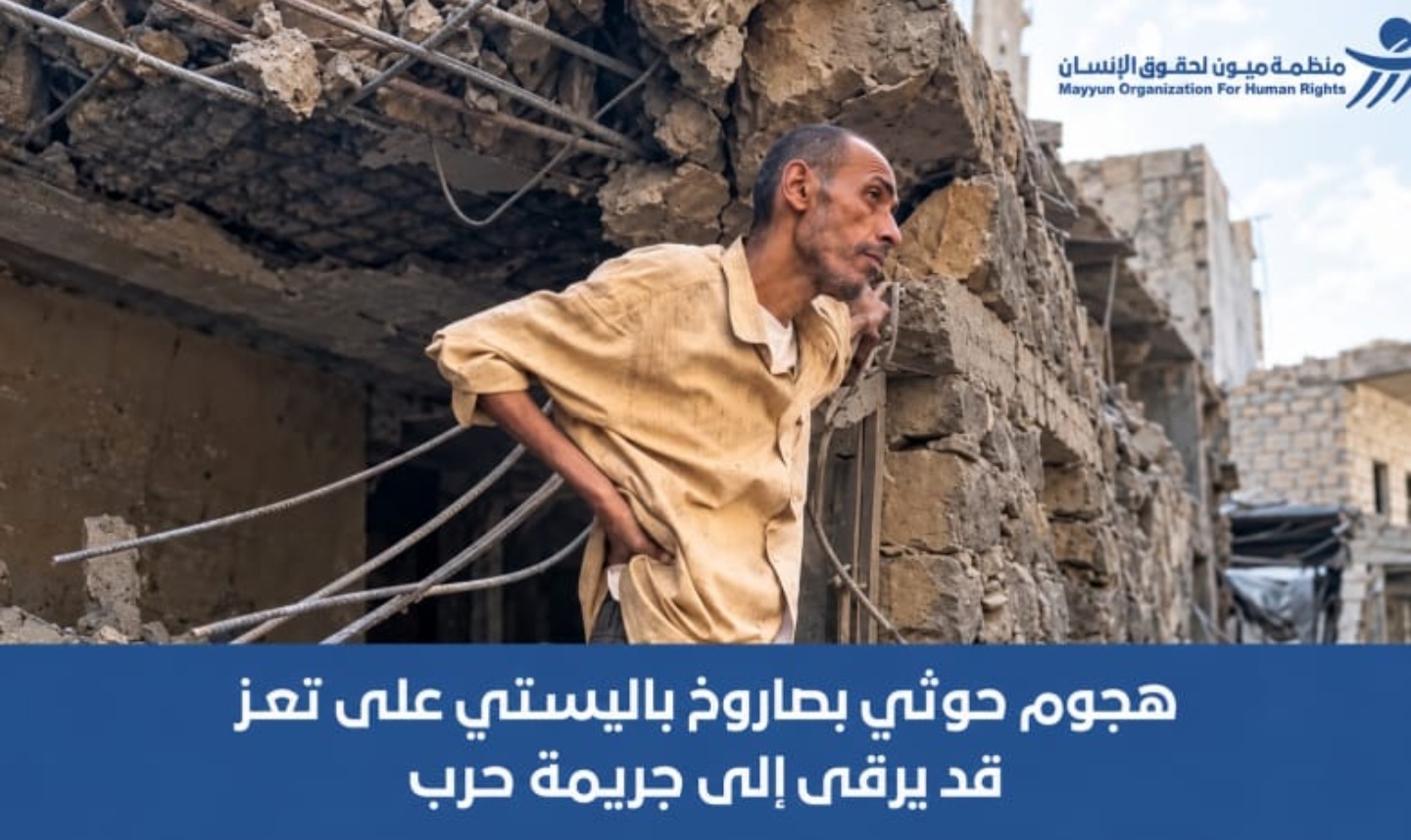 منظمة “ميون”: الهجوم الحوثي بصاروخ باليستي على حي سكني في تعز قد يرقى إلى “جريمة حرب”