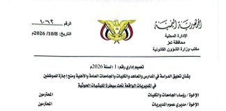 تعز.. تعليق شامل للتعليم وإجازة رسمية للموظفين خارج نطاق سيطرة المحافظة
