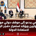 العليمي يدعو إلى موقف دولي موحد ضد الحوثيين ويؤكد استمرار «فجر اليمن» لاستعادة الدولة