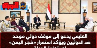العليمي يدعو إلى موقف دولي موحد ضد الحوثيين ويؤكد استمرار «فجر اليمن» لاستعادة الدولة