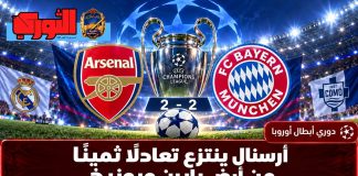 أرسنال ينتزع تعادلًا ثمينًا من أرض بايرن ميونيخ.. وريال مدريد وكومو يفوزان برباعيتين