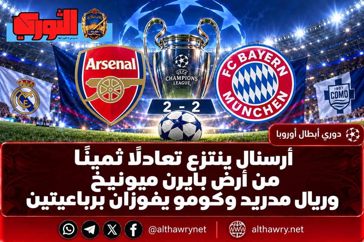 أرسنال ينتزع تعادلًا ثمينًا من أرض بايرن ميونيخ.. وريال مدريد وكومو يفوزان برباعيتين