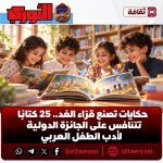حكايات تصنع قرّاء الغد.. 25 كتابًا تتنافس على الجائزة الدولية لأدب الطفل العربي