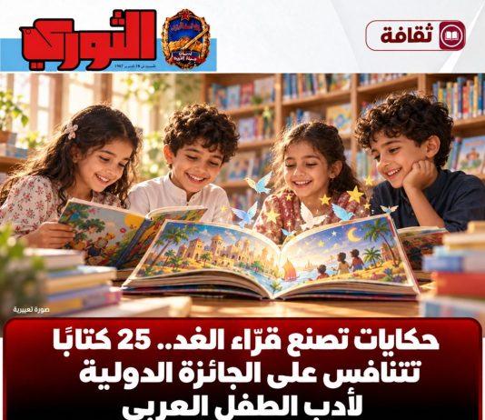 حكايات تصنع قرّاء الغد.. 25 كتابًا تتنافس على الجائزة الدولية لأدب الطفل العربي