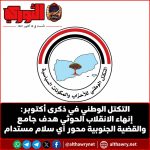 التكتل الوطني في ذكرى ثورة أكتوبر: إنهاء الانقلاب الحوثي هدف جامع والقضية الجنوبية محور أي سلام مستدام
