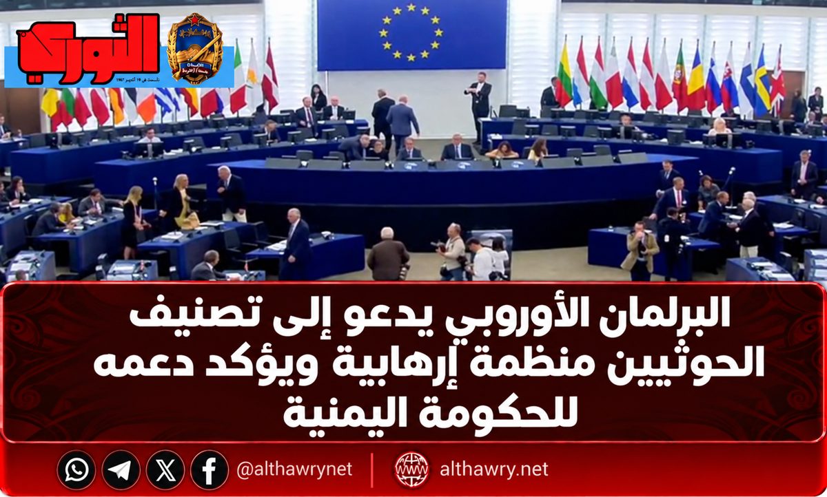 البرلمان الأوروبي يدعو إلى تصنيف الحوثيين منظمة إرهابية ويؤكد دعمه للحكومة اليمنية