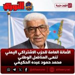 الاشتراكي ينعي المناضل محمد حمود الحكيمي ويشيد بدوره في الدفاع عن الجمهورية وإعادة بناء منظمة الحزب بتعز