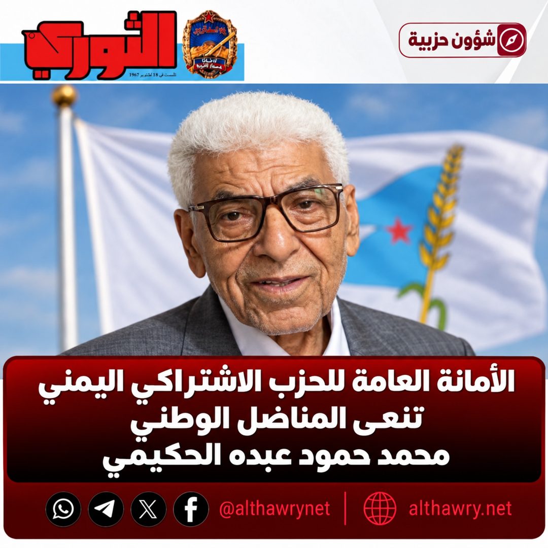 الاشتراكي ينعي المناضل محمد حمود الحكيمي ويشيد بدوره في الدفاع عن الجمهورية وإعادة بناء منظمة الحزب بتعز