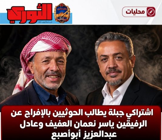 اشتراكي جبلة يطالب الحوثيين بالإفراج عن الرفيقين ياسر نعمان العفيف وعادل عبدالعزيز أبوأصبع