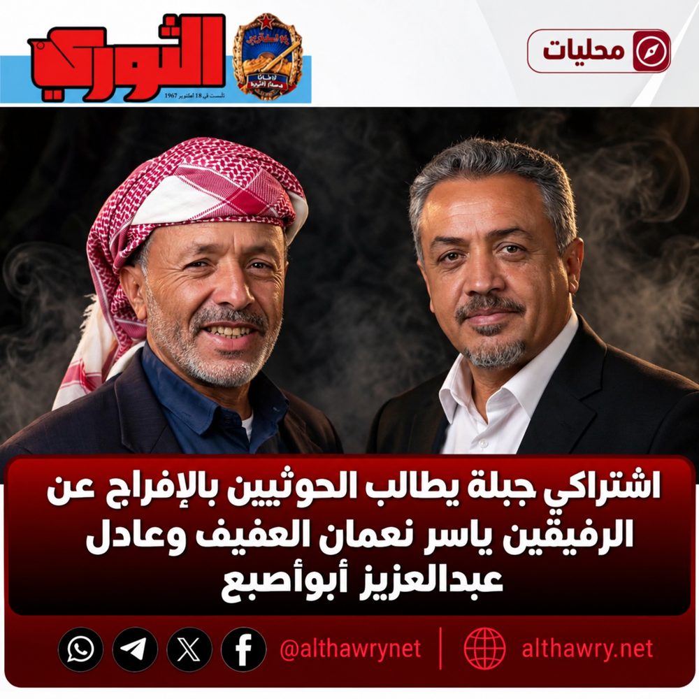 اشتراكي جبلة يطالب الحوثيين بالإفراج عن الرفيقين ياسر نعمان العفيف وعادل عبدالعزيز أبوأصبع