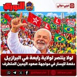 لولا ينتصر لولاية رابعة في البرازيل.. دفعة لليسار في مواجهة صعود اليمين المتطرف