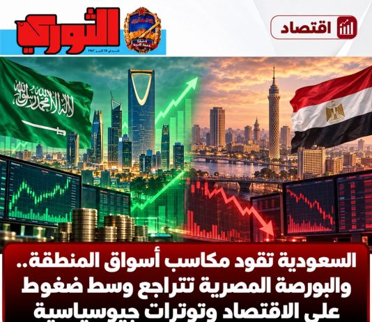 السعودية تقود مكاسب أسواق المنطقة.. والبورصة المصرية تتراجع وسط ضغوط على الاقتصاد وتوترات جيوسياسية