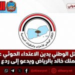 التكتل الوطني يدين الاعتداء الحوثي على مطار الملك خالد بالرياض ويدعو إلى ردع حاسم