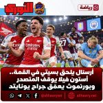 أرسنال يلحق بمانشستر سيتي في القمة.. أستون فيلا يوقف المتصدر وبورنموث يعمّق جراح يونايتد