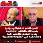 الأمين العام للاشتراكي يهنئ بنعبدالله بالنتائج الانتخابية لحزب التقدم والاشتراكية ومشاركته في الحكومة المغربية