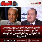 الأمين العام للاشتراكي يهنئ إدريس لشكر بالنتائج الانتخابية للاتحاد الاشتراكي ومشاركته في الحكومة المغربية