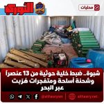 شبوة.. ضبط خلية حوثية من 13 عنصرًا وشحنة أسلحة ومتفجرات هُرّبت عبر البحر