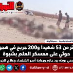 أكثر من 53 شهيداً و200 جريح في هجوم حوثي على معسكر العلم بشبوة.. والعليمي يوجّه برد حازم