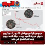 هيومن رايتس ووتش: تفجير الحوثيين طريق هيجة العبد يهدد حياة المدنيين ويفاقم الجوع في تعز