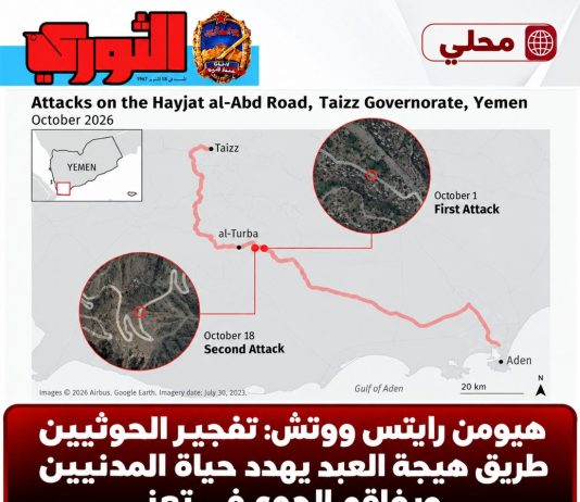 هيومن رايتس ووتش: تفجير الحوثيين طريق هيجة العبد يهدد حياة المدنيين ويفاقم الجوع في تعز