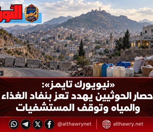 «نيويورك تايمز»: حصار الحوثيين يهدد تعز بنفاد الغذاء والمياه وتوقف المستشفيات