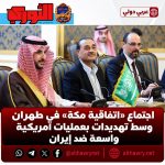 اجتماع «اتفاقية مكة» في طهران وسط تهديدات بعمليات أمريكية واسعة ضد إيران