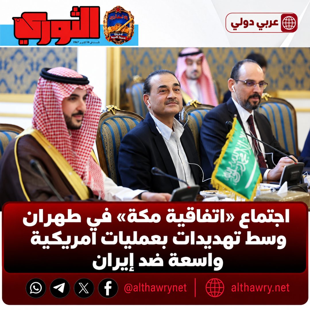 اجتماع «اتفاقية مكة» في طهران وسط تهديدات بعمليات أمريكية واسعة ضد إيران