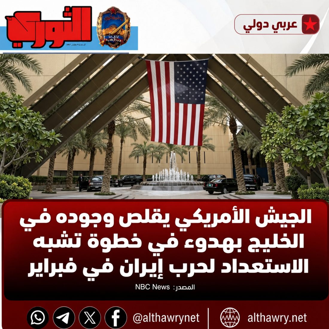 الجيش الأمريكي يقلص وجوده في الخليج بهدوء في خطوة تشبه الاستعداد لحرب إيران في فبراير